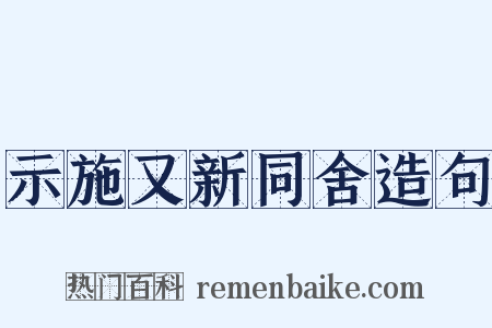 示施又新同舍造句是什么意思的图片